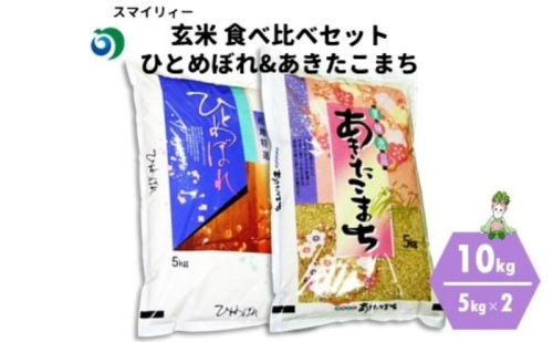 令和7年産 新米 食べ比べ セット 玄米 ひとめぼれ＆あきたこまち 各5kg 計10kg 秋田県 能代市産 お米 ブランド米  1102024 - 秋田県能代市