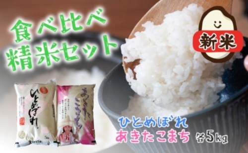 令和7年産 新米 食べ比べ セット 精米 白米 ひとめぼれ＆あきたこまち 各5kg 計10kg 秋田県 能代市産 お米 ブランド米 1102028 - 秋田県能代市