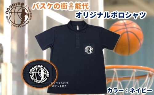 「バスケの街 能代」オリジナルポロシャツ ポケット付 ネイビー 1102105 - 秋田県能代市