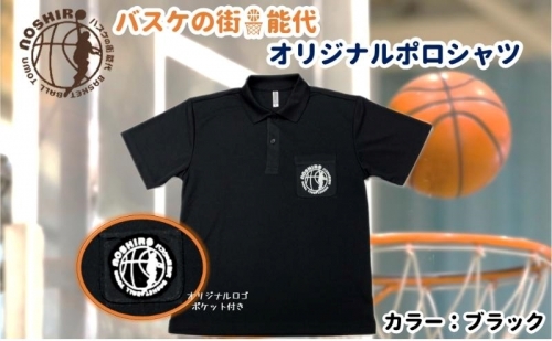 「バスケの街 能代」オリジナルポロシャツ ポケット付 ブラック 1102106 - 秋田県能代市