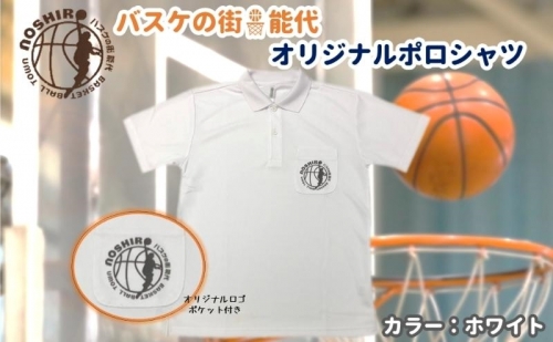 「バスケの街 能代」オリジナルポロシャツ ポケット付 ホワイト 1102107 - 秋田県能代市