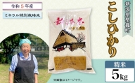 【精米】新潟県産コシヒカリ5kg（特別栽培米）近藤農園