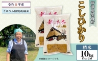 【精米】新潟県産コシヒカリ10kg（特別栽培米）近藤農園