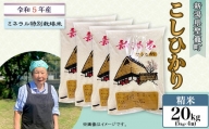 【精米】新潟県産コシヒカリ20kg（特別栽培米）近藤農園