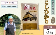 【玄米】新潟県産コシヒカリ5kg（特別栽培米）近藤農園