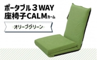 【オリーブグリーン】ポータブル３WAY座椅子CALM（カーム）