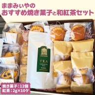 CN11_ままみぃやのおすすめ焼き菓子と和紅茶セット※北海道・沖縄・離島への配送不可※着日指定不可