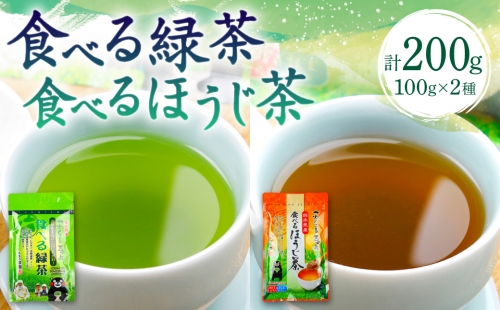 食べる緑茶 食べるほうじ茶2点セット お茶の泉園 お茶 1102376 - 熊本県八代市