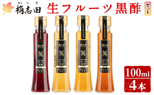 A4-012 ＜G-122＞生フルーツ黒酢100ml4本セット【福山黒酢】桷志田 かくいだ 調味料 酢ドリンク フルーツビネガー 飲み比べ 1102382 - 鹿児島県霧島市