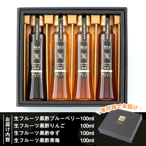 A4-012 ＜G-122＞生フルーツ黒酢100ml4本セット【福山黒酢】桷志田