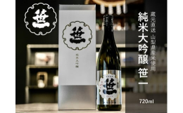 富士・御坂の深層地下水と山梨県産の酒米で醸した、笹一酒造の「純米大吟醸 笹一」をお届け致します。【特徴】最酒造好適米「夢山水」を48%までに高精米し、低温発酵で丁寧に醸したお酒です。柑橘系フルーツの香