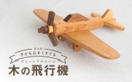 木の飛行機|おもちゃ 玩具 インテリア 国産 子供部屋 木製  雑貨 飛騨高山 高山 TSUCHIKAI LAB.【MR005】