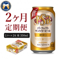 【2ヵ月定期便】パーフェクトサントリービール　350ml×24本 2ヶ月コース(計2箱)