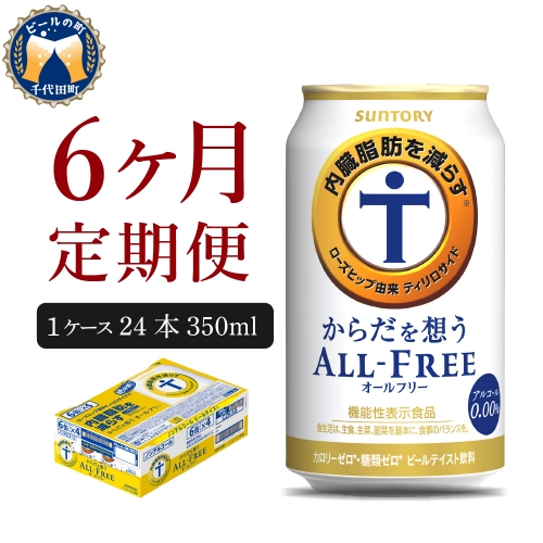 【6ヵ月定期便】サントリー　からだを想う オールフリー　350ml×24本 6ヶ月コース(計6箱)【サントリー】 1102475 - 群馬県千代田町