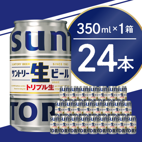 サントリー 生ビール トリプル生 350ml×24本 群馬県 千代田町 1102476 - 群馬県千代田町