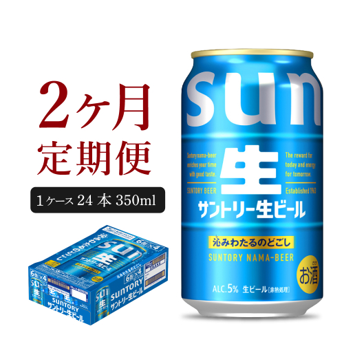 【2ヵ月定期便】サントリー トリプル生 350ml×24本 2ヶ月コース(計2箱)  1102477 - 群馬県千代田町