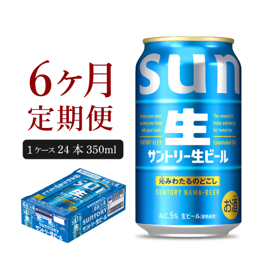 【6ヵ月定期便】サントリー トリプル生 350ml×24本 6ヶ月コース(計6箱)  1102479 - 群馬県千代田町