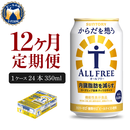 【12ヵ月定期便】サントリー　からだを想う オールフリー　350ml×24本 12ヶ月コース(計12箱) 【サントリー】 1102480 - 群馬県千代田町