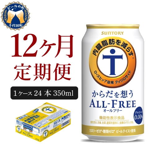 【12ヵ月定期便】サントリー　からだを想う オールフリー　350ml×24本 12ヶ月コース(計12箱) 【サントリー】 1102480 - 群馬県千代田町