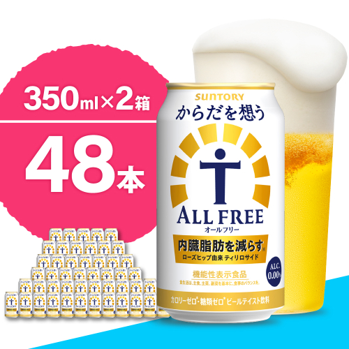 【2箱セット】ノンアルコール サントリー からだを想う オールフリー (機能性表示食品) 350ml×24本(2箱)【サントリー】※沖縄・離島地域へのお届け不可 1102482 - 群馬県千代田町