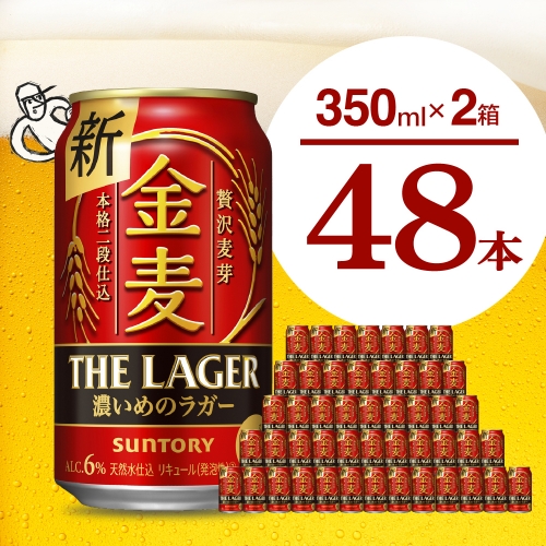 【2箱セット】金麦〈ザ・ラガー〉350ml×24本(2箱)  1102483 - 群馬県千代田町