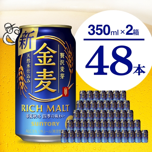 【2箱セット】ビール 金麦 サントリー 350ml × 24本(2箱) 1102484 - 群馬県千代田町