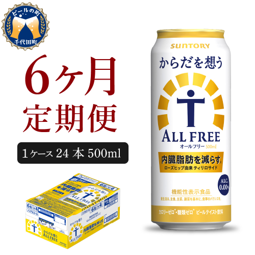 【6ヵ月定期便】サントリー　からだを想う オールフリー　500ml×24本 6ヶ月コース(計6箱) 【サントリー】 1102486 - 群馬県千代田町