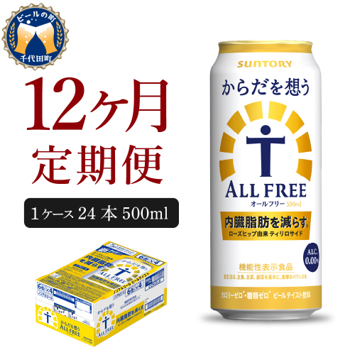 【12ヵ月定期便】サントリー　からだを想う オールフリー　500ml×24本 12ヶ月コース(計12箱) 【サントリー】 1102487 - 群馬県千代田町
