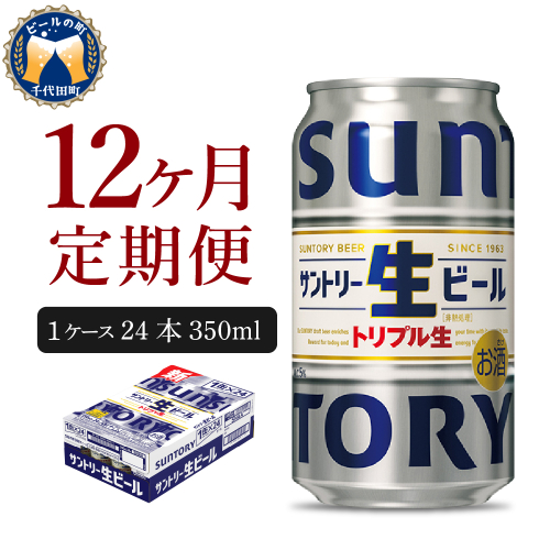 【12ヵ月定期便】サントリー トリプル生 350ml×24本 12ヶ月コース(計12箱)  1102489 - 群馬県千代田町