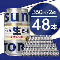 【2箱セット】サントリー 生ビール トリプル生 350ml×24本(2箱)