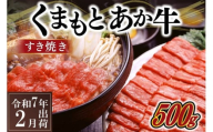 〈令和7年2月出荷〉熊本県産ＧＩ認証取得　くまもとあか牛（すき焼き用５００ｇ）