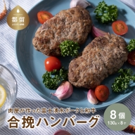 【冷凍】肉屋が作った富士湧水ポークと和牛 合挽ハンバーグ 約130g×8個