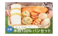 米粉100%グルテンフリー 米粉のパン.guuセット 特定原材料7品目不使用 [4287]