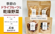 【Drise】季節のドライフルーツと乾燥野菜の４種詰め合わせ