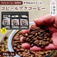 ジャコウネコ珈琲　コピ・ルアク 100g×3袋 合計300g【最高級豆 幻のコーヒー】(H070103)