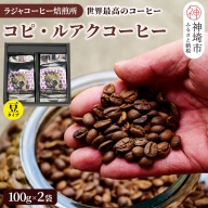 ジャコウネコ珈琲　コピ・ルアク 100g×2袋 合計200g【最高級豆 幻のコーヒー】(H070104)