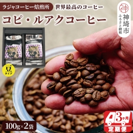 【ふるさと納税】ジャコウネコ珈琲 コピ・ルアク 100g×2袋 合計200g【3回定期便】【最高級豆 幻のコーヒー】(H070105)