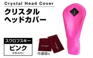 クリスタルヘッドカバー ドライバー ピンク ゴルフ用品 ゴルフ 巾着袋付き 送料無料 スワロフスキー