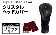 クリスタルヘッドカバー ドライバー ブラック ゴルフ用品 ゴルフ 巾着袋付き 送料無料 スワロフスキー