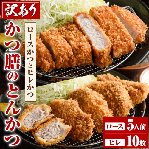 ＜訳あり＞かつ膳の厚切りロースかつ(5人前・個包装)とヒレかつ(計10枚・5枚×2P)冷凍 小分け とんかつ 豚カツ ロースカツ カツ 豚ロース ヒレカツ 豚肉 人気店 お弁当 惣菜【かつ膳】akn085-03 1102701 - 鹿児島県阿久根市