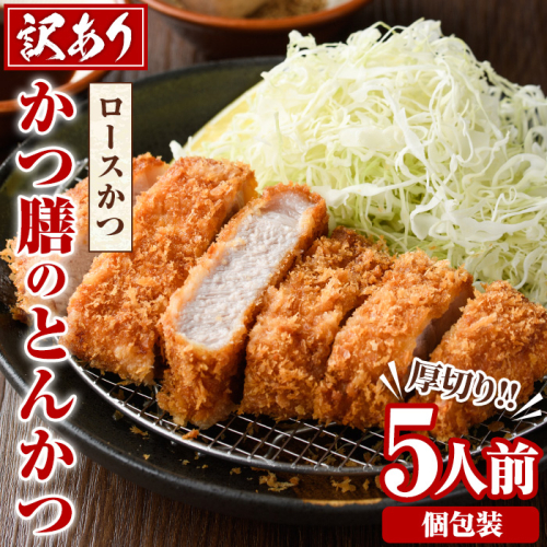 ＜訳あり＞かつ膳の厚切りロースかつ(5人前・個包装)冷凍 小分け とんかつ 豚カツ ロースカツ カツ 豚ロース 人気店 お弁当 惣菜【かつ膳】akn085-01 1102704 - 鹿児島県阿久根市