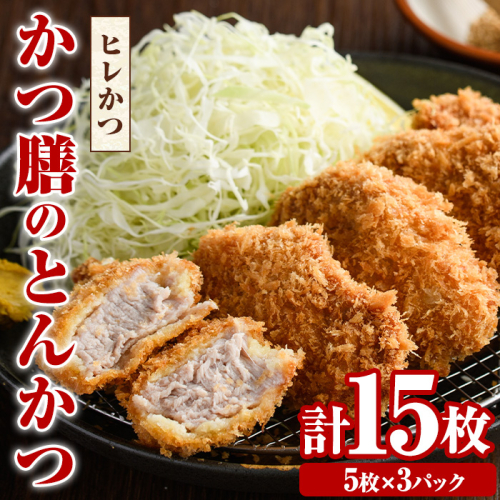 かつ膳のヒレかつ(計15枚・5枚×3P)冷凍 小分け とんかつ 豚カツ カツ 豚肉 人気店 お弁当 惣菜【かつ膳】akn085-02 1102705 - 鹿児島県阿久根市