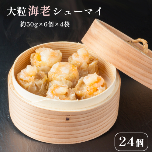 大粒 海老 シューマイ （ 約 50g × 6個 ）×4 パック エビ 中華 職人 こだわり プロトン 冷凍 1102706 - 京都府舞鶴市