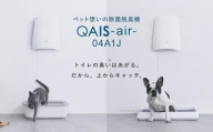 トイレが別々のお部屋にある・多頭飼いの方に◎ペット想いの除菌脱臭機 2台 QAIS-air-04A1J（空気清浄機） 壁掛け　フィルター交換不要
