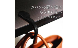 ブレスレットになるバッグハンガーです。鞄の中にしまうといざ使う時に探さないといけません。また、使わないときはただのお荷物です。「ハンガーブレスレット」使わない時はアクセサリーとして楽しめて使う時はサッ