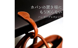 ブレスレットになるバッグハンガーです。鞄の中にしまうといざ使う時に探さないといけません。また、使わないときはただのお荷物です。「ハンガーブレスレット」使わない時はアクセサリーとして楽しめて使う時はサッ