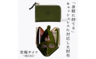 究極サイフ-mini- コンパクト財布 HUKURO 栃木レザー 全6色【グリーン】