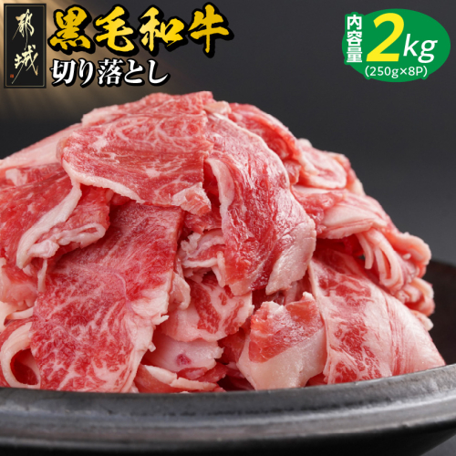 【黒毛和牛】切り落とし2kg(250g×8パック)_23-I901 1102879 - 宮崎県都城市