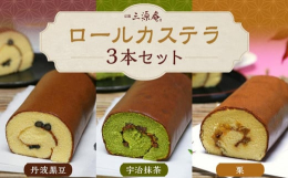 カステラでもないロールケーキでもない不思議なお菓子のロールカステラ。職人が一つ一つ丁寧に心を込めて巻いております。しっとりビロードのように滑らかな舌触りと、重圧感がある食感がクセになる一品。カステラと