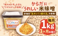【3回定期便】からだにうれしい 米味噌 1kg（500g×2個）高オレイン酸大豆使用 なるせみそ /角味噌醤油 [UAX010] 味噌 みそ 調味料 大豆